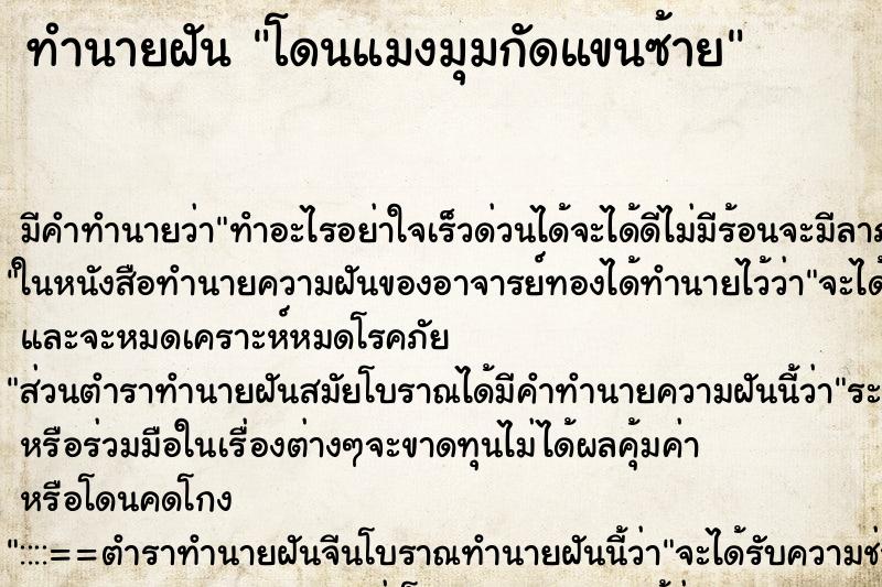 ทำนายฝัน โดนแมงมุมกัดแขนซ้าย ทำนายฝัน โดนแมงมุมกัดแขนซ้าย