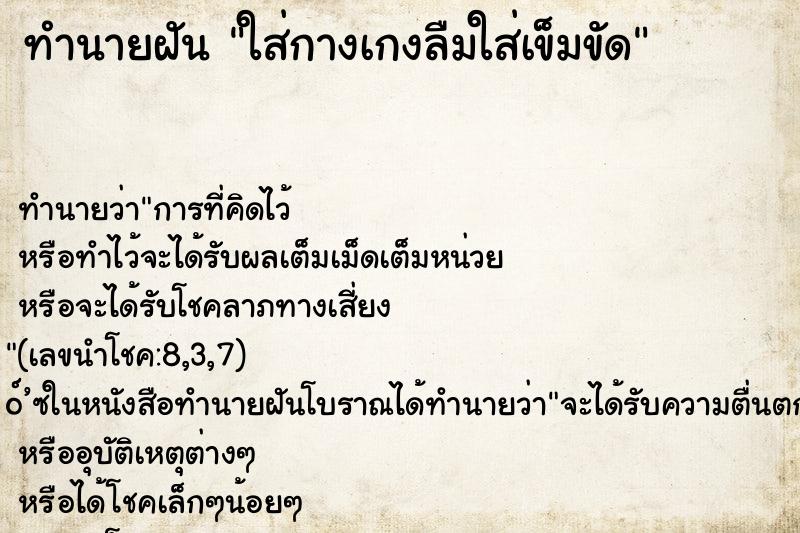 ทำนายฝันทำนายฝันใส่กางเกงลืมใส่เข็มขัด