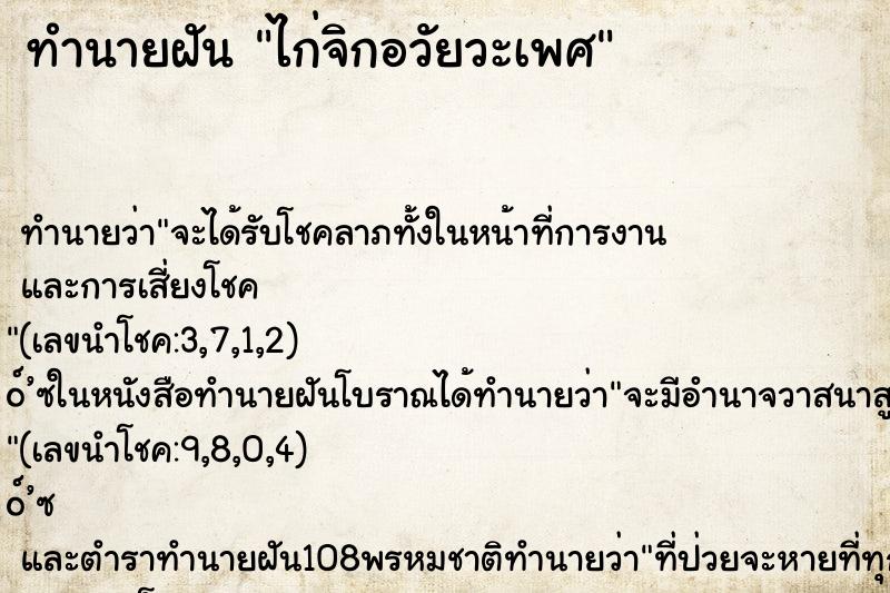 ทำนายฝันทำนายฝันไก่จิกอวัยวะเพศ