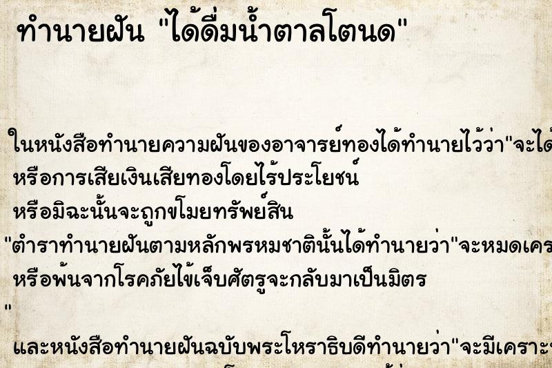 ทำนายฝันทำนายฝันได้ดื่มน้ำตาลโตนด