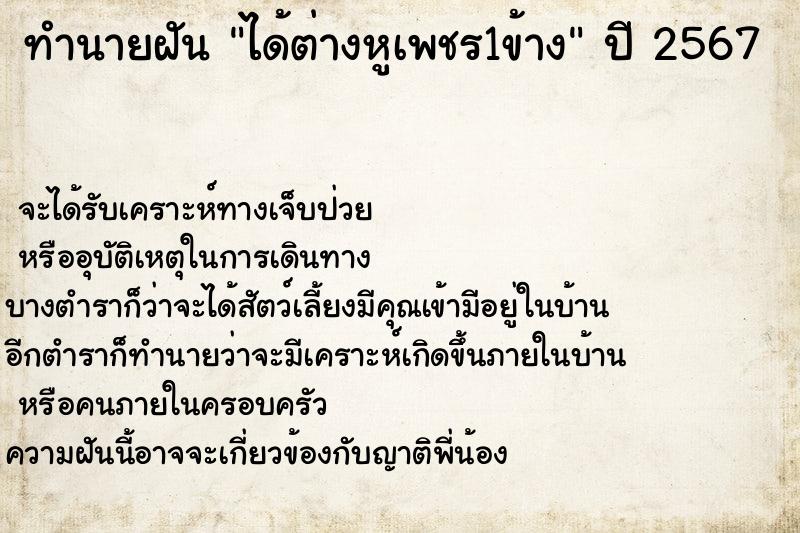 ทำนายฝันได้ต่างหูเพชร1ข้าง ทำนายฝันทำนายฝันได้ต่างหูเพชร1ข้าง