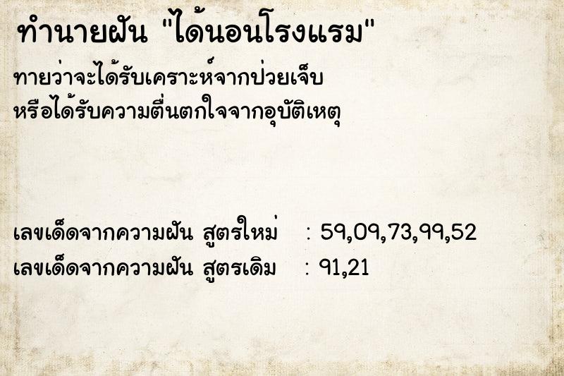 ทำนายฝันทำนายฝันได้นอนโรงแรม
