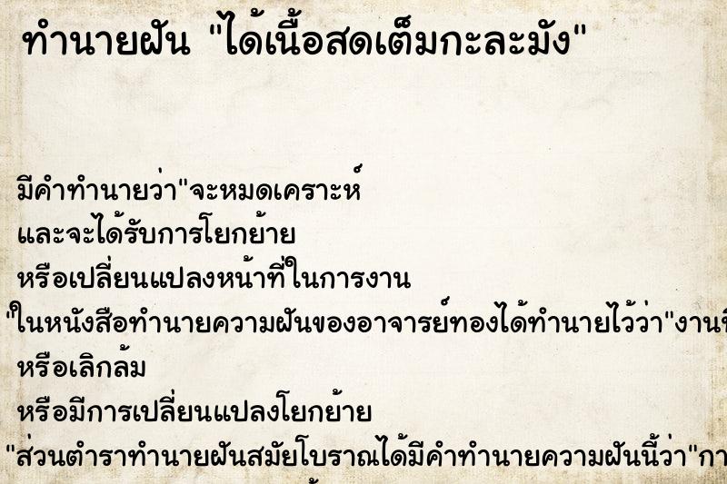 ทำนายฝัน ได้เนื้อสดเต็มกะละมัง ทำนายฝัน ได้เนื้อสดเต็มกะละมัง