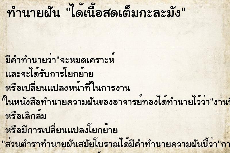 ทำนายฝัน ได้เนื้อสดเต็มกะละมัง ตำราโบราณ แม่นที่สุดในโลก