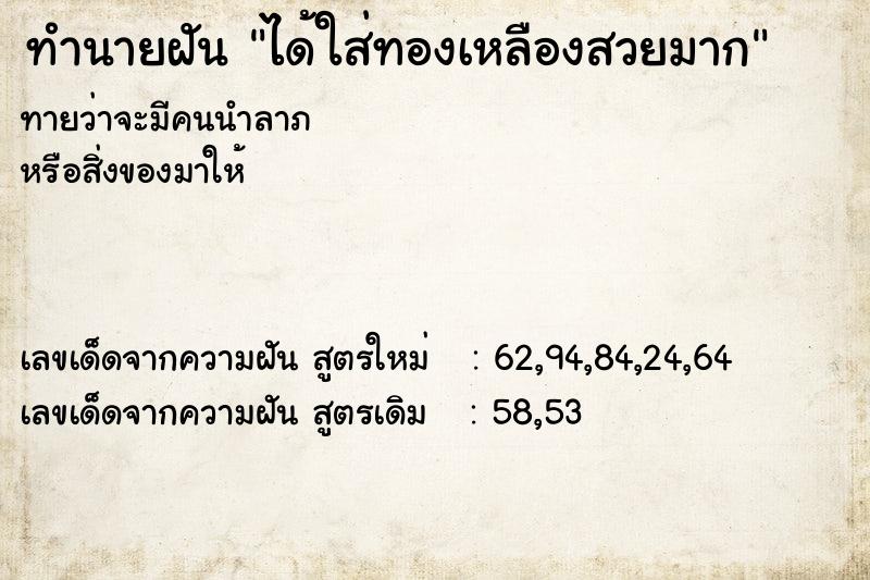 ทำนายฝันทำนายฝันได้ใส่ทองเหลืองสวยมาก