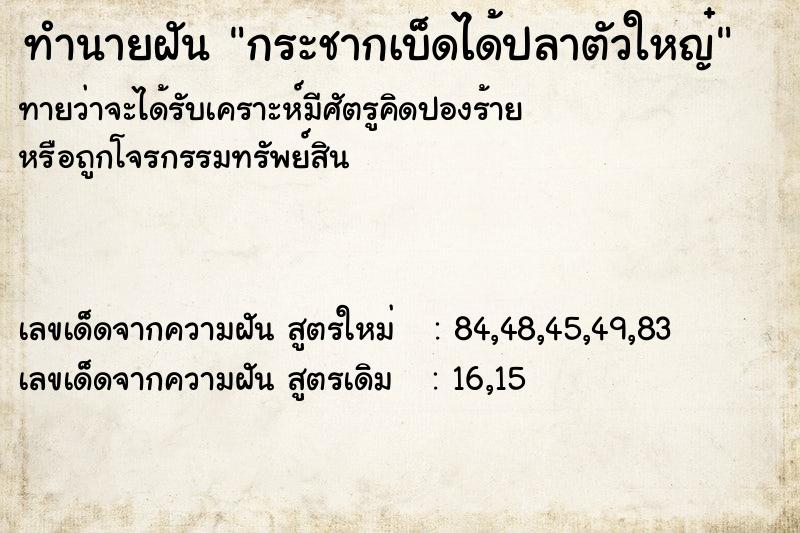 ทำนายฝัน กระชากเบ็ดได้ปลาตัวใหญ๋ ทำนายฝัน กระชากเบ็ดได้ปลาตัวใหญ๋