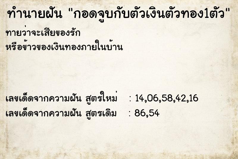ทำนายฝันกอดจูบกับตัวเงินตัวทอง1ตัว ทำนายฝันทำนายฝันกอดจูบกับตัวเงินตัวทอง1ตัว