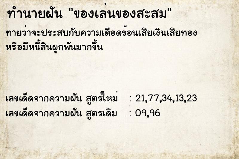 ทำนายฝันของเล่นของสะสม ทำนายฝันทำนายฝันของเล่นของสะสม