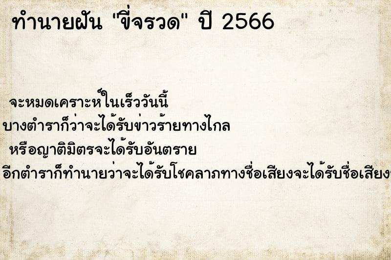 ทำนายฝันขี่จรวด ทำนายฝันทำนายฝันขี่จรวด