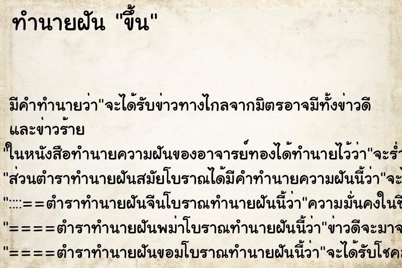 ทำนายฝันขึ้น ทำนายฝันทำนายฝันขึ้น