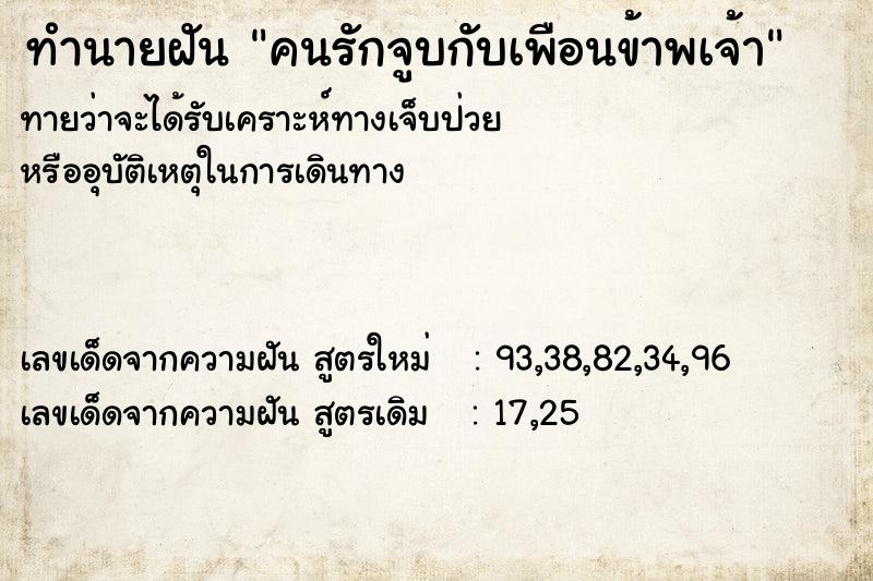 ทำนายฝันทำนายฝันคนรักจูบกับเพือนข้าพเจ้า