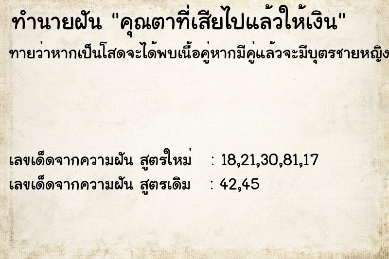 ทำนายฝันทำนายฝันคุณตาที่เสียไปแล้วให้เงิน