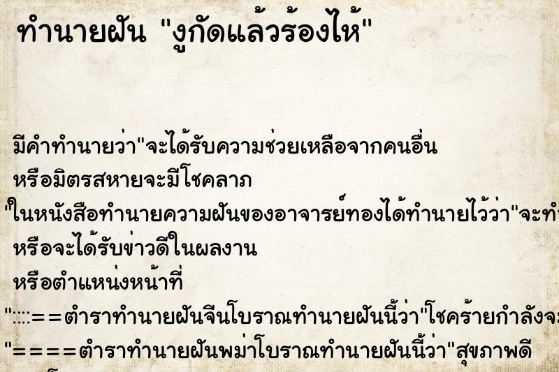 ทำนายฝัน งูกัดแล้วร้องไห้ ทำนายฝัน งูกัดแล้วร้องไห้