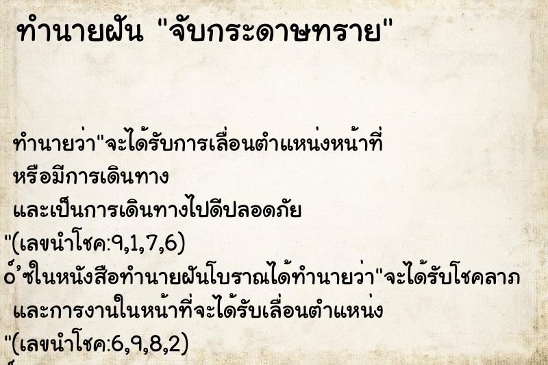 ทำนายฝัน จับกระดาษทราย