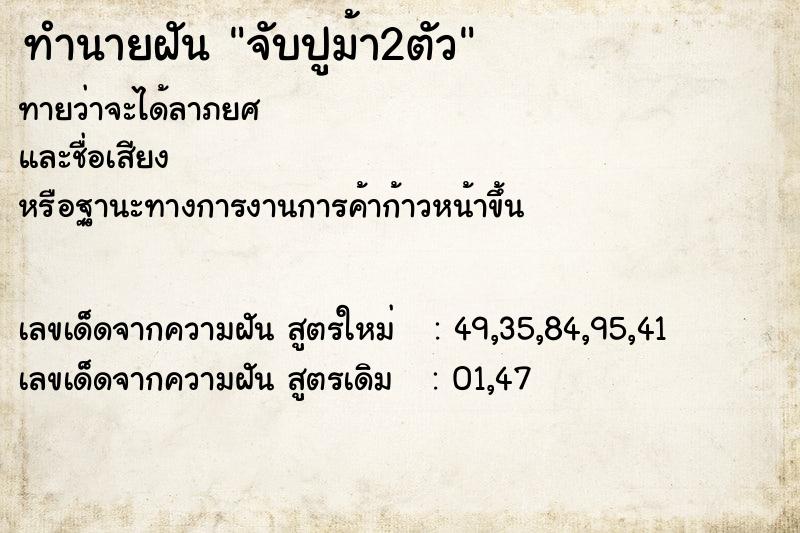 ทำนายฝันทำนายฝันจับปูม้า2ตัว