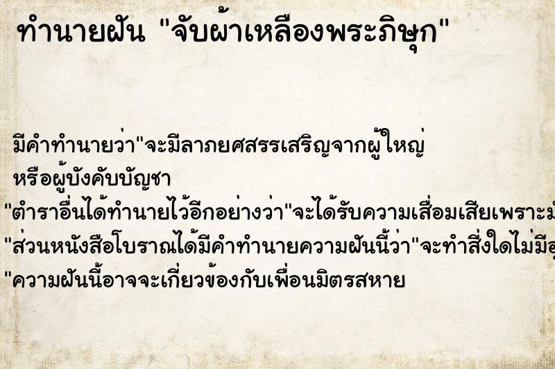 ทำนายฝัน จับผ้าเหลืองพระภิษุก ทำนายฝัน จับผ้าเหลืองพระภิษุก