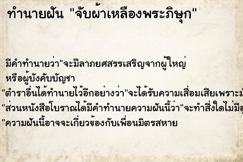 ทำนายฝัน จับผ้าเหลืองพระภิษุก ตำราโบราณ แม่นที่สุดในโลก