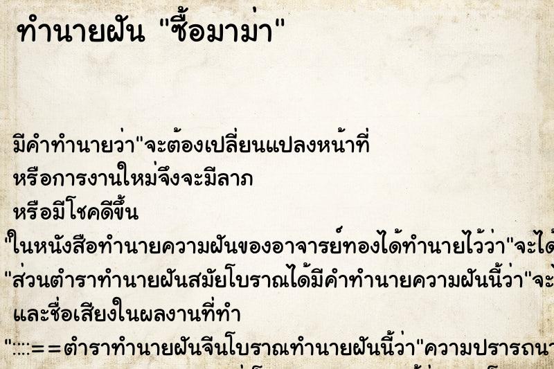 ทำนายฝัน ซื้อมาม่า