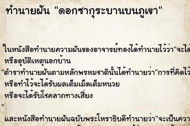 ทำนายฝันทำนายฝันดอกซากุระบานบนภูเขา