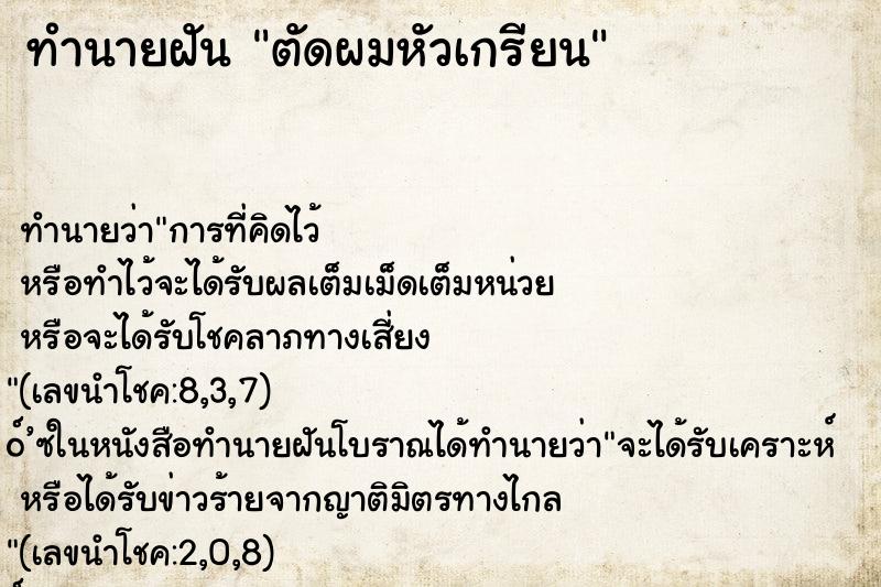 ทำนายฝัน ตัดผมหัวเกรียน