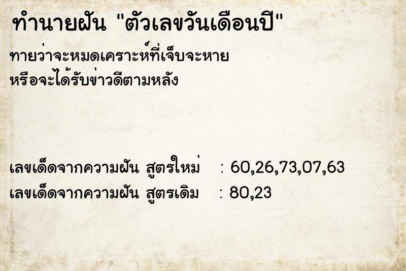 ทำนายฝันตัวเลขวันเดือนปี ทำนายฝันทำนายฝันตัวเลขวันเดือนปี