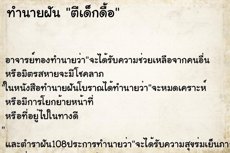 ทำนายฝันตีเด็กดื้อ ทำนายฝันทำนายฝันตีเด็กดื้อ
