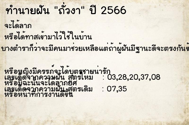ทำนายฝัน ถั่วงา