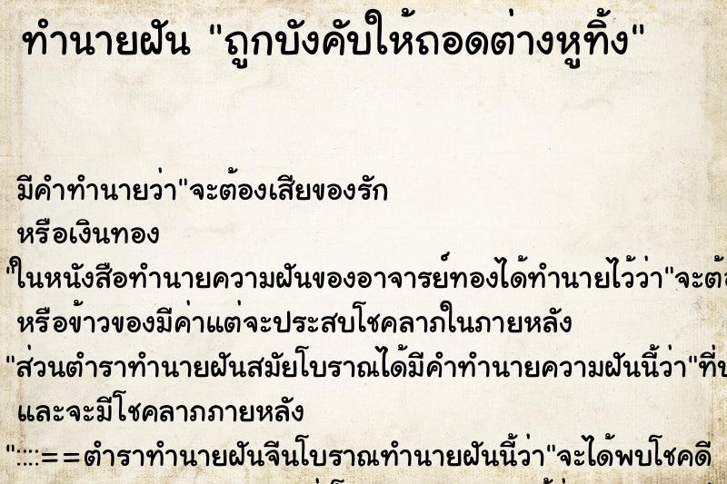 ทำนายฝันถูกบังคับให้ถอดต่างหูทิ้ง ทำนายฝันทำนายฝันถูกบังคับให้ถอดต่างหูทิ้ง