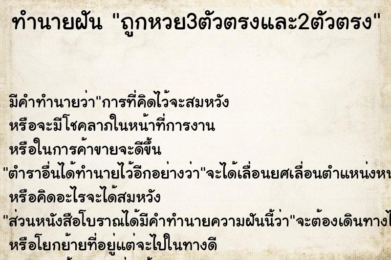 ทำนายฝัน ถูกหวย3ตัวตรงและ2ตัวตรง