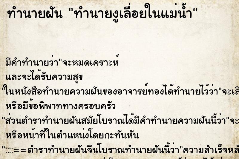 ทำนายฝันทำนายงูเลื่อยในแม่น้ำ ทำนายฝันทำนายฝันทำนายงูเลื่อยในแม่น้ำ