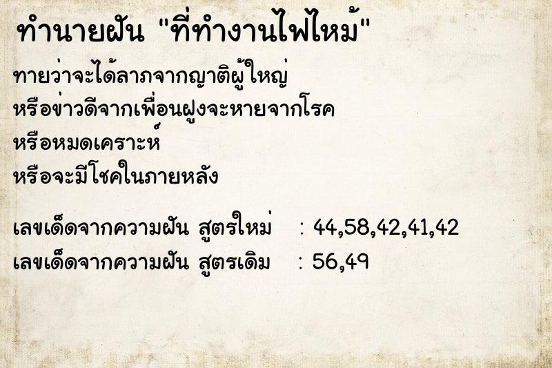 ทำนายฝันที่ทำงานไฟไหม้ ทำนายฝันทำนายฝันที่ทำงานไฟไหม้