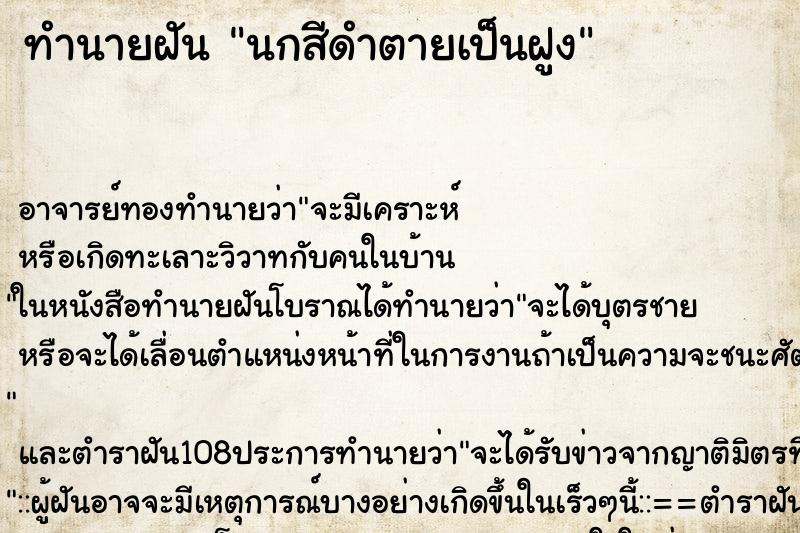 ทำนายฝัน นกสีดำตายเป็นฝูง ทำนายฝัน นกสีดำตายเป็นฝูง