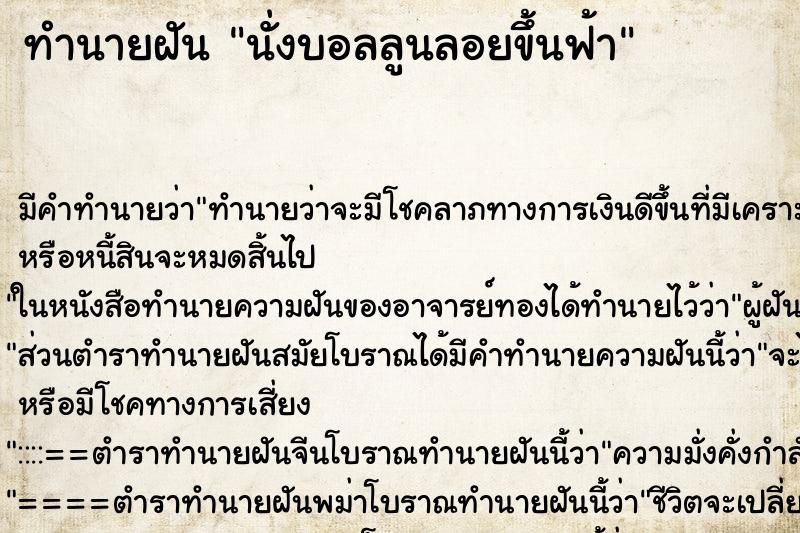 ทำนายฝัน นั่งบอลลูนลอยขึ้นฟ้า ทำนายฝัน นั่งบอลลูนลอยขึ้นฟ้า