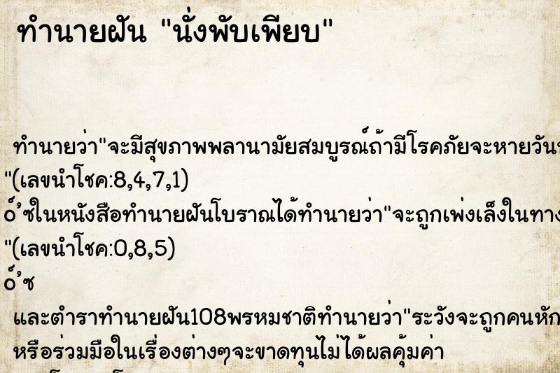 ทำนายฝันทำนายฝันนั่งพับเพียบ