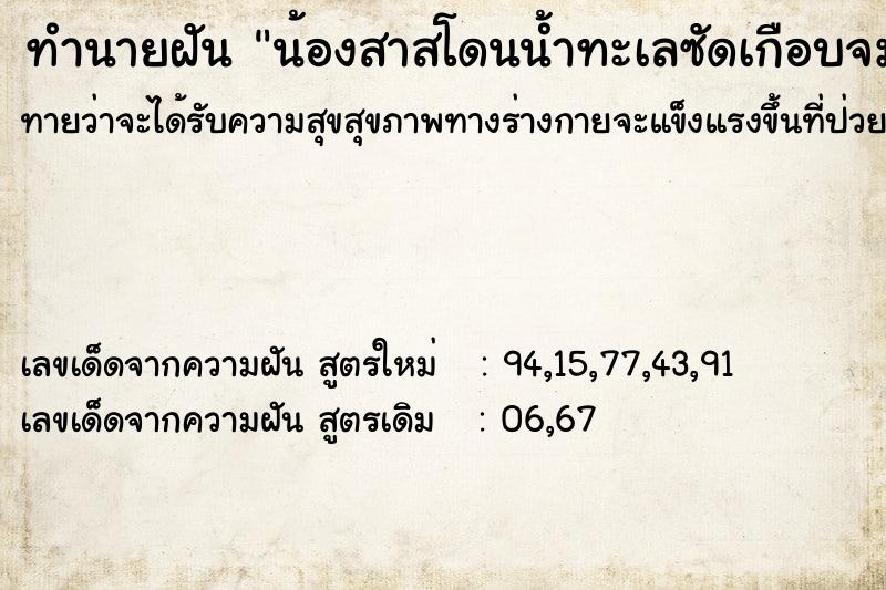 ทำนายฝันน้องสาสโดนน้ำทะเลซัดเกือบจม ทำนายฝันทำนายฝันน้องสาสโดนน้ำทะเลซัดเกือบจม