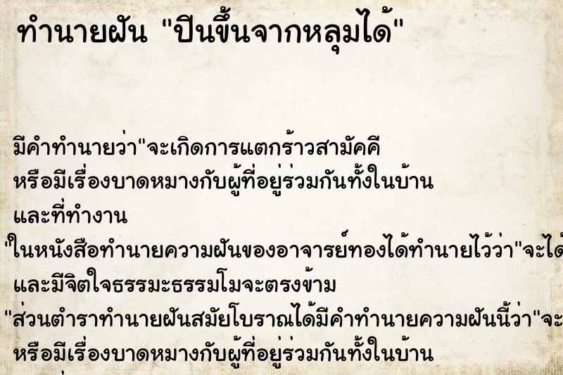 ทำนายฝัน ปีนขึ้นจากหลุมได้