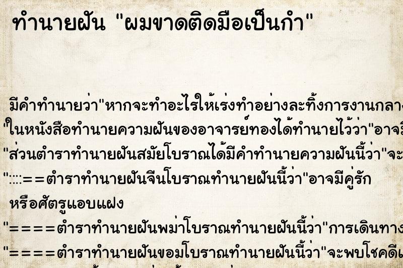 ทำนายฝัน ผมขาดติดมือเป็นกำ ทำนายฝัน ผมขาดติดมือเป็นกำ