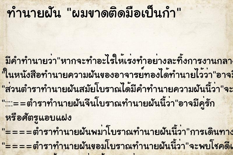 ทำนายฝัน ผมขาดติดมือเป็นกำ ตำราโบราณ แม่นที่สุดในโลก