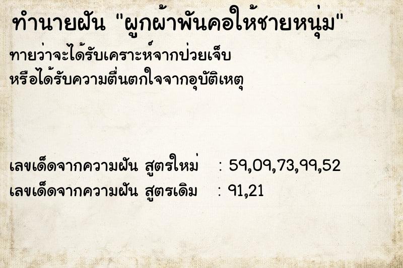 ทำนายฝันผูกผ้าพันคอให้ชายหนุ่ม ทำนายฝันทำนายฝันผูกผ้าพันคอให้ชายหนุ่ม