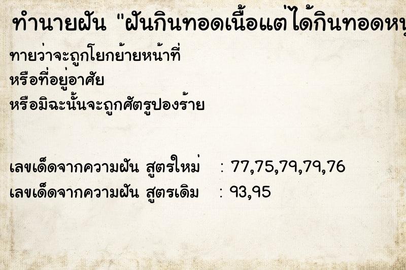 ทำนายฝันทำนายฝันฝันกินทอดเนื้อแต่ได้กินทอดหนู