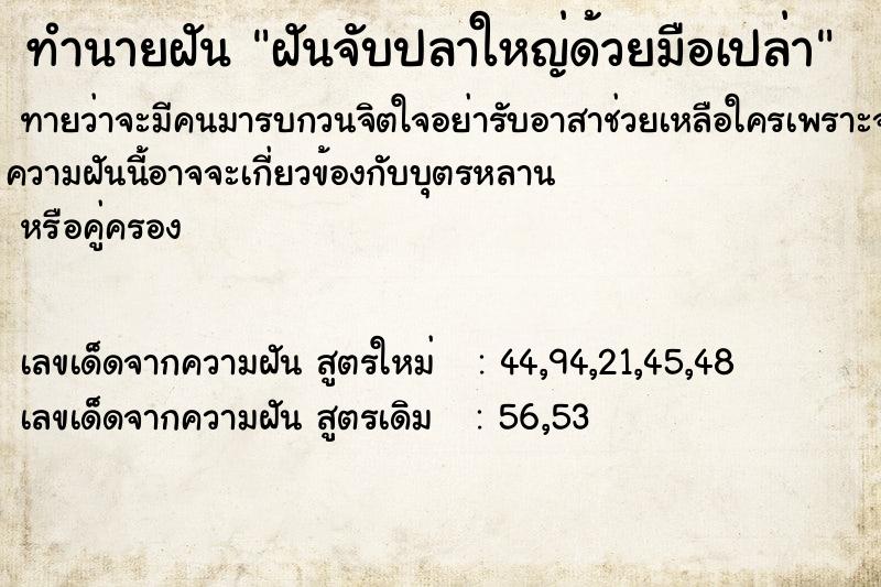 ทำนายฝันทำนายฝันฝันจับปลาใหญ่ด้วยมือเปล่า