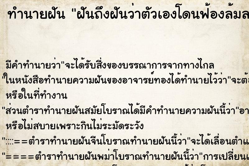 ทำนายฝันฝันถึงฝันว่าตัวเองโดนฟ้องล้มละลาย ทำนายฝันทำนายฝันฝันถึงฝันว่าตัวเองโดนฟ้องล้มละลาย