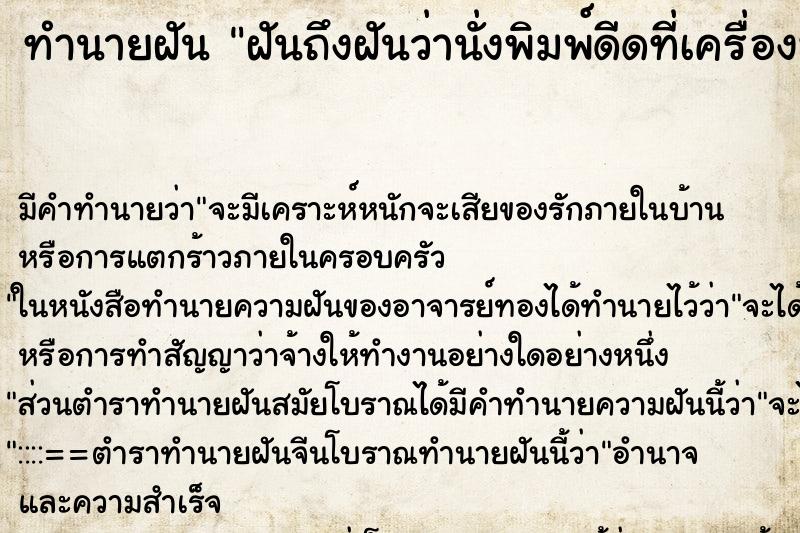 ทำนายฝันทำนายฝันฝันถึงฝันว่านั่งพิมพ์ดีดที่เครื่องพิมพ์ดีด