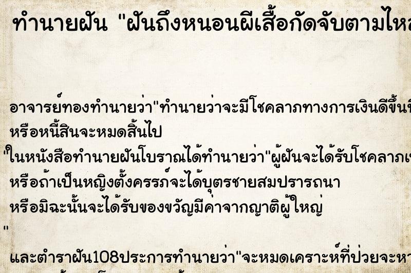 ทำนายฝันฝันถึงหนอนผีเสื้อกัดจับตามไหลเอว ทำนายฝันทำนายฝันฝันถึงหนอนผีเสื้อกัดจับตามไหลเอว