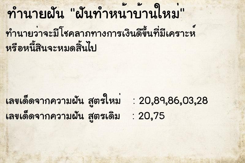ทำนายฝันทำนายฝันฝันทำหน้าบ้านใหม่