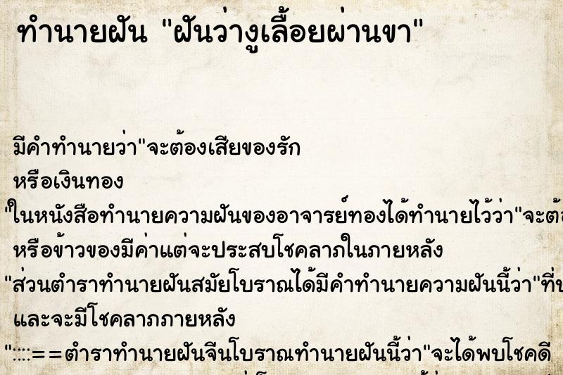 ทำนายฝัน ฝันว่างูเลื้อยผ่านขา ทำนายฝัน ฝันว่างูเลื้อยผ่านขา