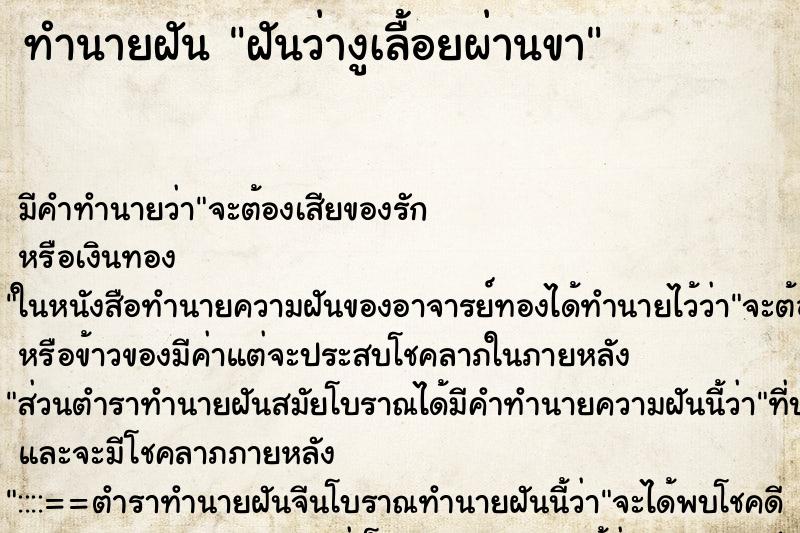 ทำนายฝัน ฝันว่างูเลื้อยผ่านขา ตำราโบราณ แม่นที่สุดในโลก