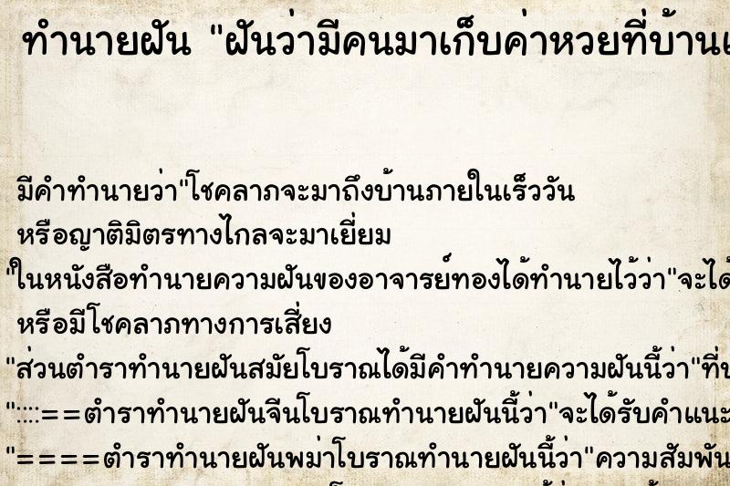ทำนายฝัน ฝันว่ามีคนมาเก็บค่าหวยที่บ้านเรา ทำนายฝัน ฝันว่ามีคนมาเก็บค่าหวยที่บ้านเรา