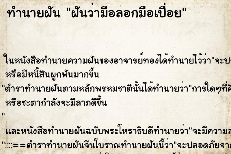 ทำนายฝันทำนายฝันฝันว่ามือลอกมือเปื่อย