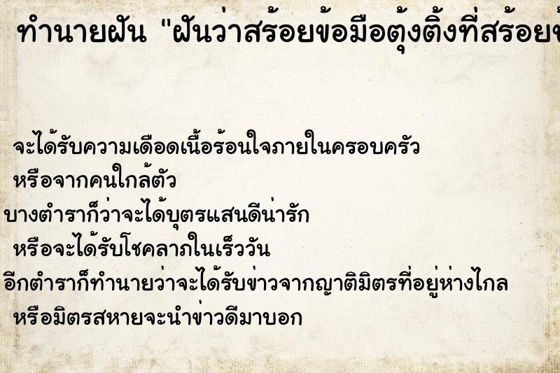 ทำนายฝันฝันว่าสร้อยข้อมือตุ้งติ้งที่สร้อยข้อมือหลุดไป1เม็ด ทำนายฝันทำนายฝันฝันว่าสร้อยข้อมือตุ้งติ้งที่สร้อยข้อมือหลุดไป1เม็ด